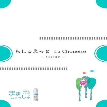 らしゅえっと La chouette～STORY～