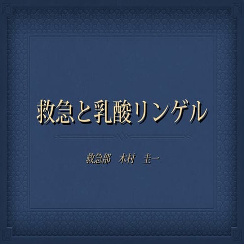 救急隊が乳酸リンゲル液を点滴してくることについて