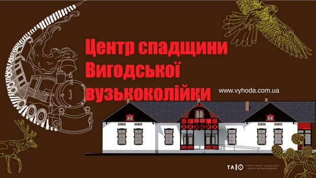 Центр спадщини Вигодської вузькоколійки