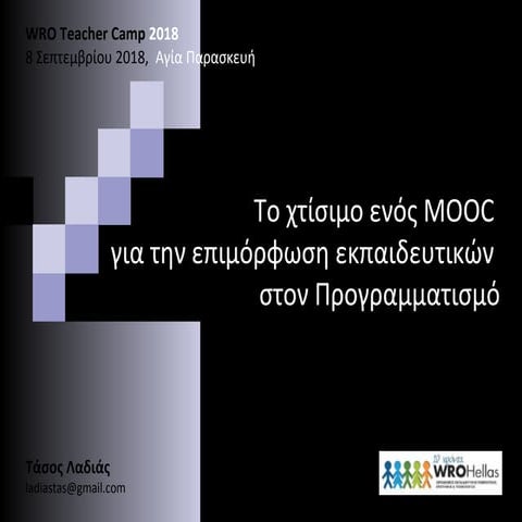 Το χτίσιμο ενός MOOC για την επιμόρφωση εκπαιδευτικών στον Προγραμματισμό | Α...