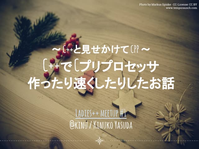 C++でCプリプロセッサを作ったり速くしたりしたお話