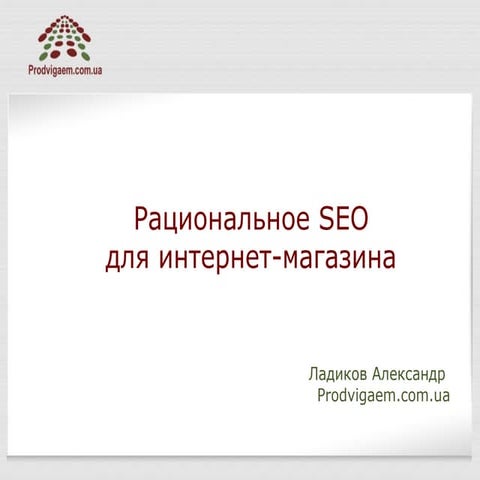 Рациональное SEO для интернет-магазина