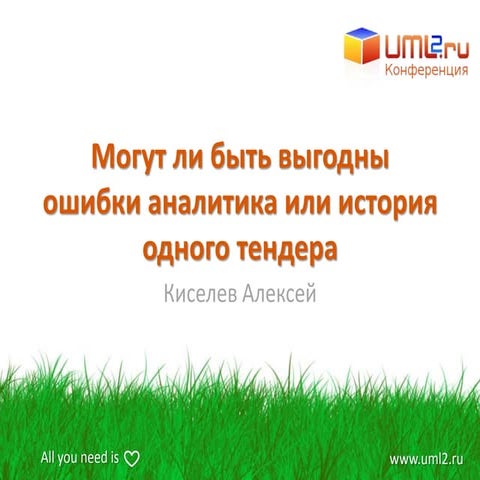 Могут ли быть выгодны ошибки аналитика или история одного тендера