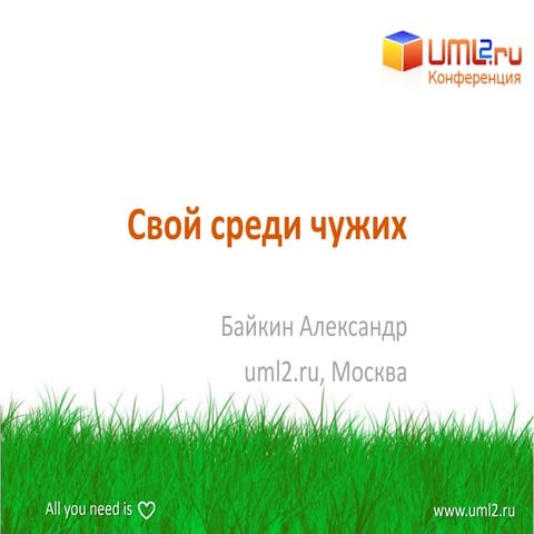 Свой среди чужих