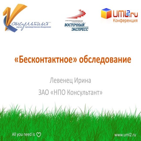 Бесконтактное обследование