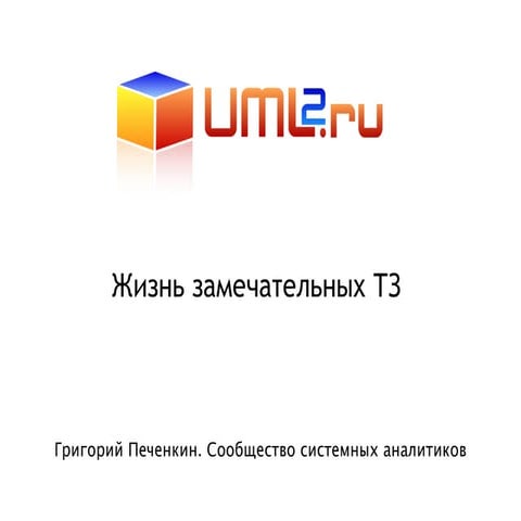 Жизнь замечательных ТЗ