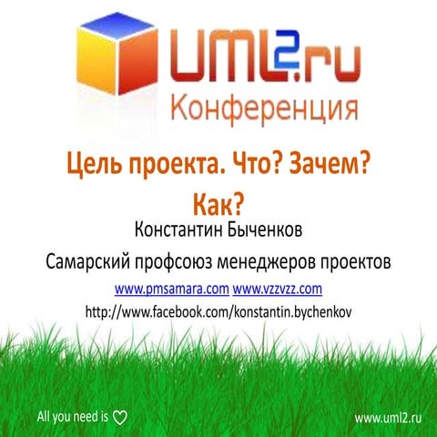Цели проекта. Что? Зачем? Как?  Константин Быченков