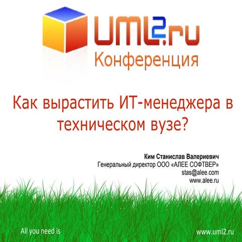 Как вырастить IT-менеджера в техническом ВУЗе?  Станислав Ким