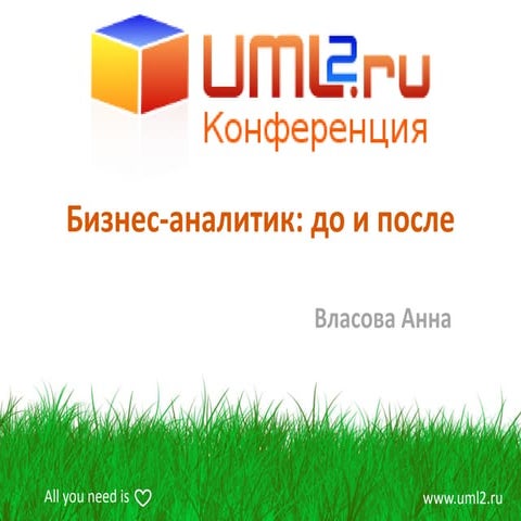 Бизнес-аналитик: до и после.  Анна Власова