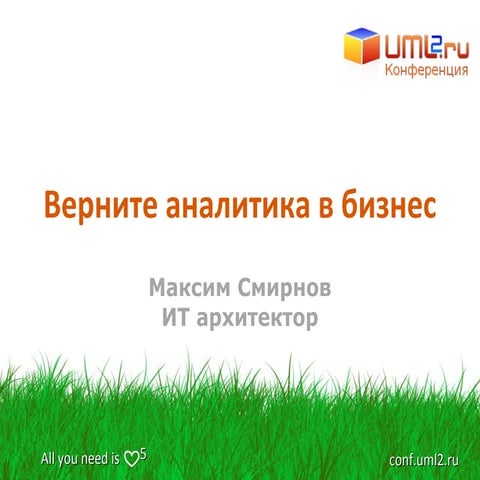 Верните аналитика в бизнес | PPT | Free Download