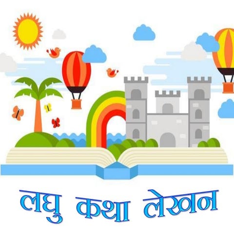 laghu katha lekhan ppt final Class 10 Hindi