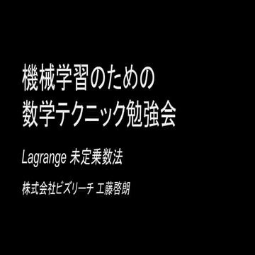 機械学習を理解するための数学テクニック勉強会 Lagrange 未定乗数法