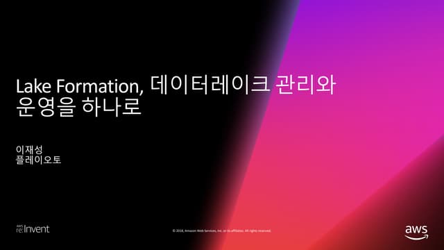 Lake Formation, 데이터레이크 관리와 운영을 하나로 :: 이재성 - AWS Community Day 2019