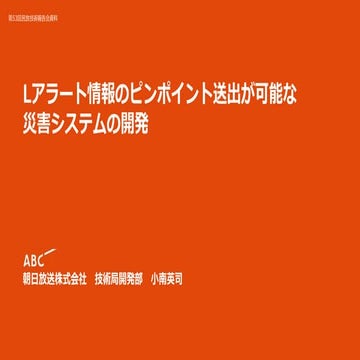 Lアラート情報のピンポイント送出が可能な災害システムの開発