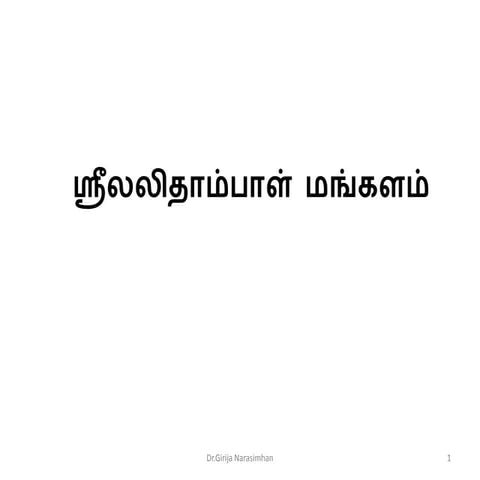 Lalitha mangalam-ஸ்ரீலலிதாம்பாள் மங்களம்