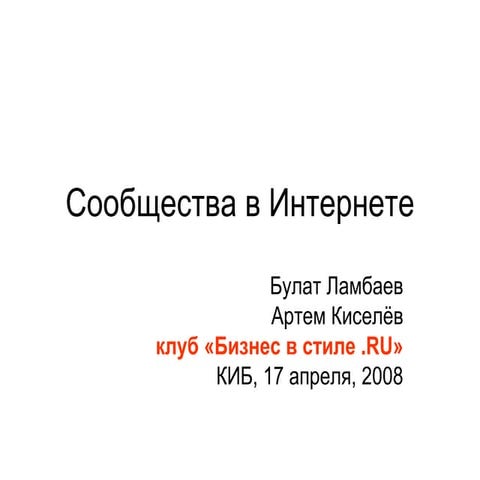 Сообщества в Интернете