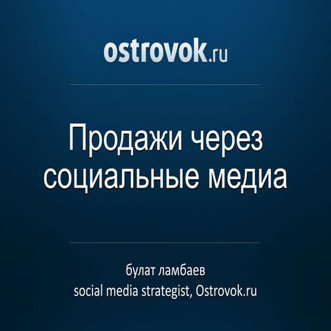 Lambaev social commerce-30-03-2012