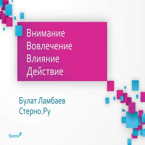 Внимание, Вовлечение, Влияние, Действие