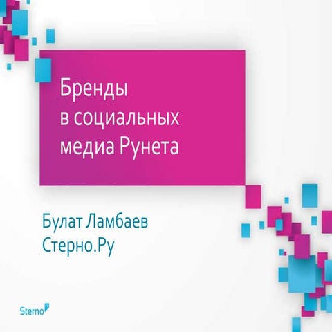 Бренды в социальных медиа в России