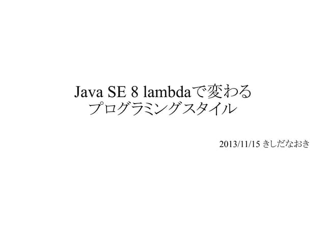 Java SE 8 lambdaで変わる プログラミングスタイル