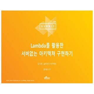 Lambda를 활용한 서버없는 아키텍쳐 구현하기 :: 김기완 :...