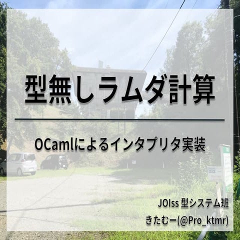 型無しラムダ計算―OCamlによる実装―