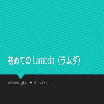 初めてのLambda（ラムダ）