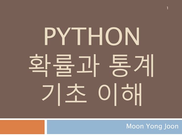 파이썬 확률과 통계 기초 이해하기