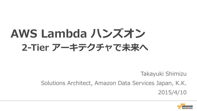 AWS Lambda ハンズオン 2-Tier アーキテクチャで未来へ