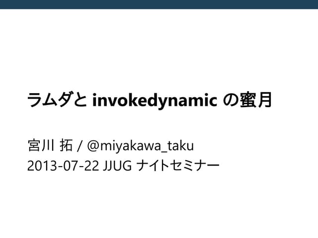 ラムダと invokedynamic の蜜月