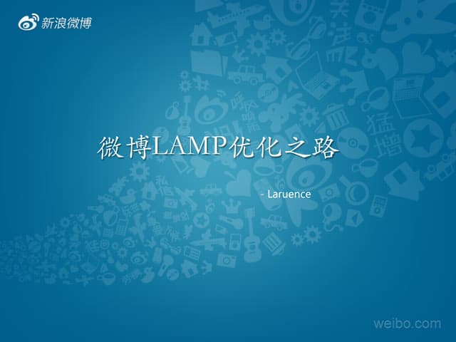 微博Lamp性能优化之路(2014)