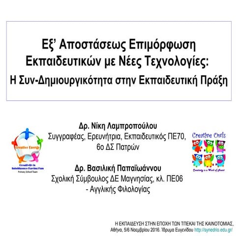 Η Συν-Δημιουργικότητα στην Εκπαιδευτική Πράξη - Επιμόρφωση ΠΕ06