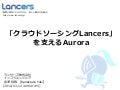 【JAWS DAYS 2016】ランサーズを支えるAurora