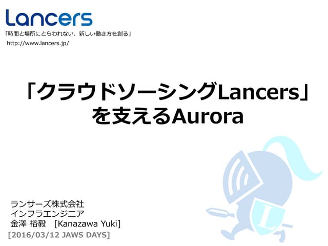 【JAWS DAYS 2016】ランサーズを支えるAurora