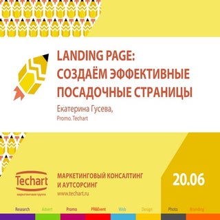 Landing page: создаем эффективные п...