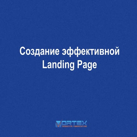 эффективный Landing page