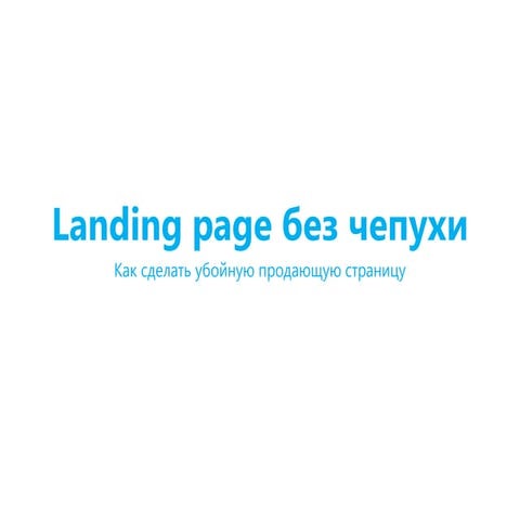 Landing page без чепухи. Как сделать убойную продающую страницу.
