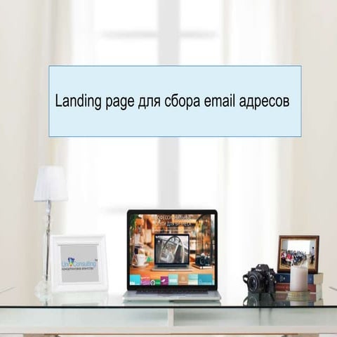 Landing page для сбора email адресов �