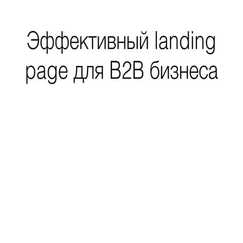 Эффективный Landing page для b2b бизнеса от Uni Consulting