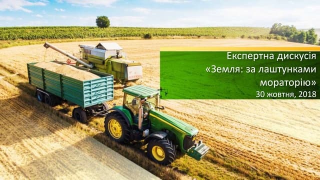 Земля: за лаштунками мораторію