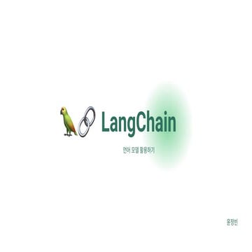Lang Chain (Kitworks Team Study 윤정빈 발표자료)
