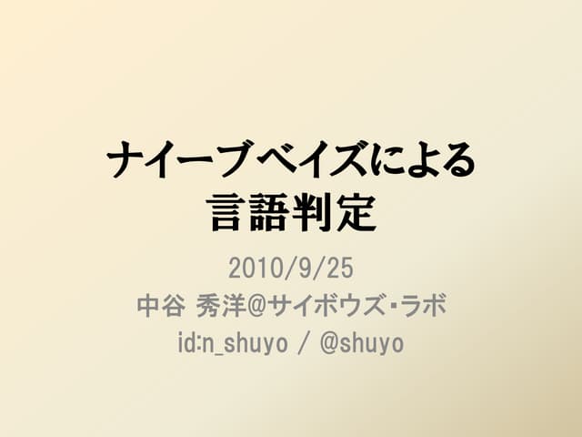 ナイーブベイズによる言語判定