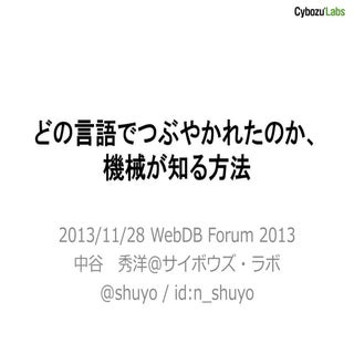 どの言語でつぶやかれたのか、機械が知る方法 #WebDBf2013