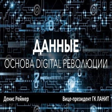 Данные - Основа Digital революции