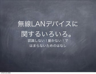 無線LANデバイスについて(kernelレベル) 