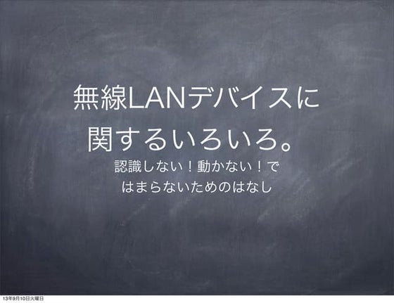 無線LANデバイスについて(kernelレベル) 