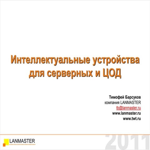 PDU, интеллектуальные устройства для серверных и цод от компании ...