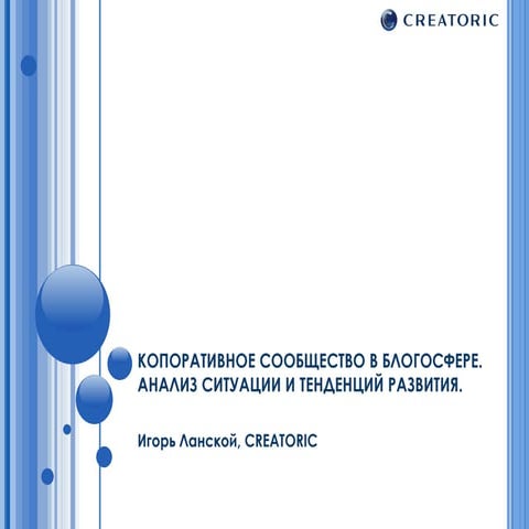 Корпоративное сообщество в блогосфере. Анализ практического опыта и тенденций...