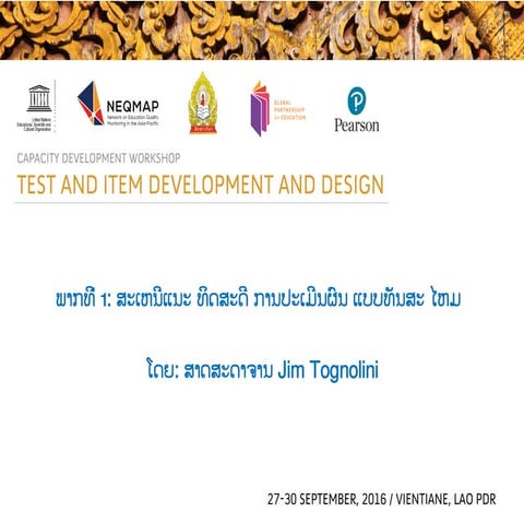 ພາກທີ່ 1: ສະເຫນີແນະ ທິດສະດີ ການປະເມີນຜົນ ແບບ ທັນສະ ໄຫມ ໂດຍ: ສາດສະດາຈານ Jim To...