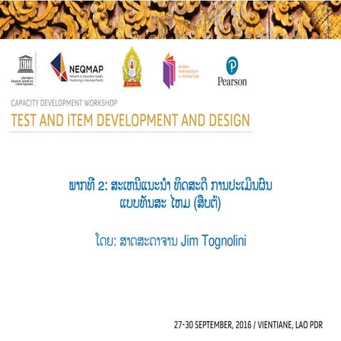 ພາກທີ່ 2: ສະເຫນີແນະນຳ ທິດສະດີ ການປະເມີນຜົນ ແບບ ທັນສະ ໄຫມ (ສືບຕໍ່) ໂດຍ: ສາດສະດ...